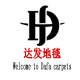达发地毯厂家直销中心