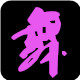 恋脸狗工厂直销店的LOGO