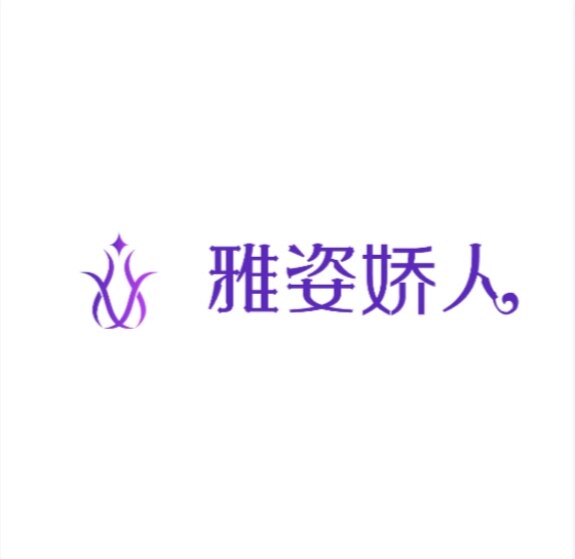 雅姿娇人内衣