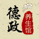 德政养生馆