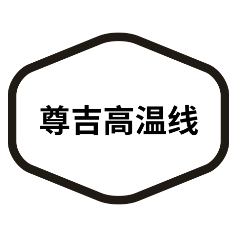 尊吉高温线缆直销的LOGO