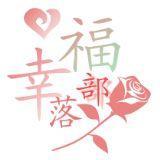 幸福部落生活馆