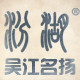汾湖旗舰店的LOGO