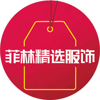 菲林精选服饰
