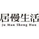 居慢生活旗舰店的LOGO