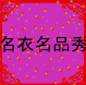 名衣名品秀