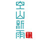 空山新雨官方店