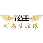 i公主时尚生活馆
