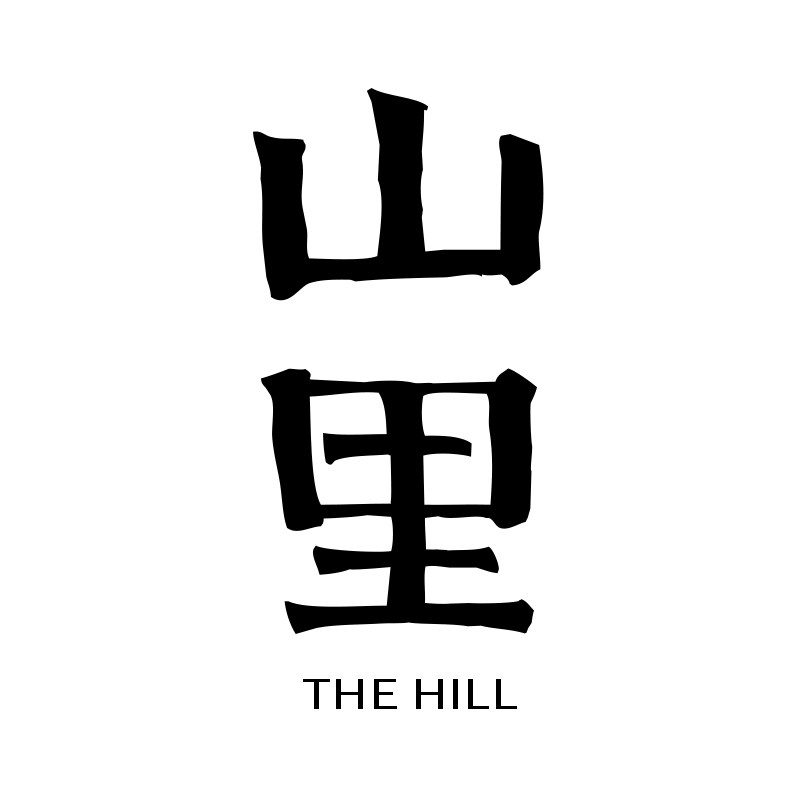 山里设计