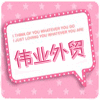 伟业外贸女装批发