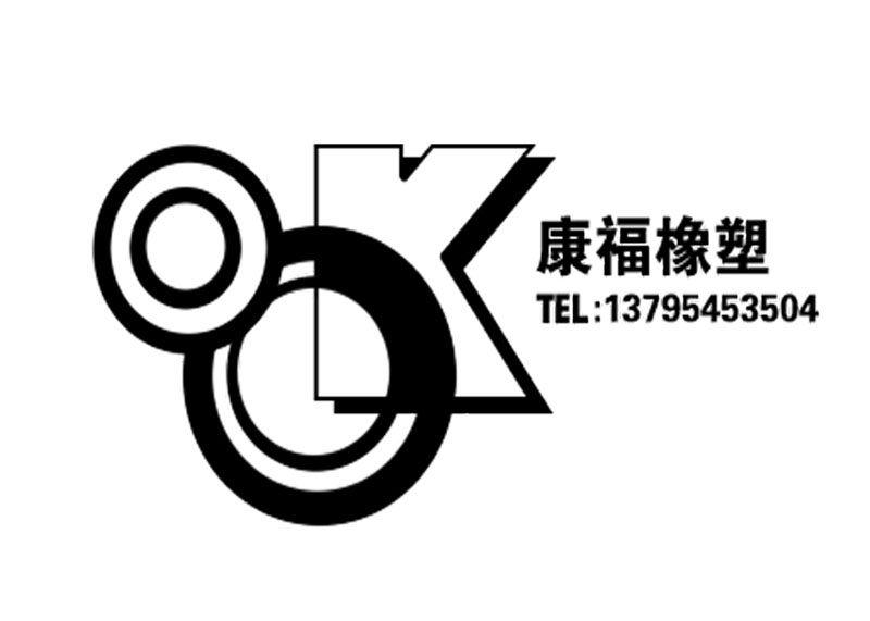 上海康福橡塑销售部