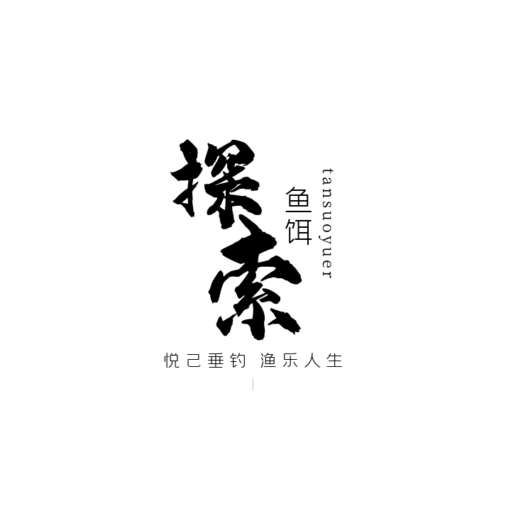 探索鱼饵