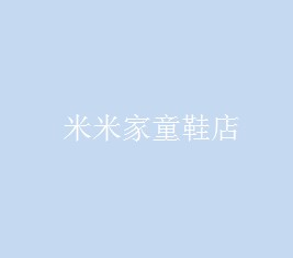 米米家童鞋工厂店
