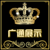 广通展示