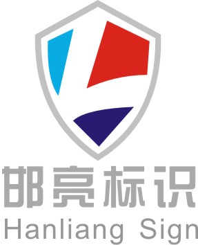 邯亮广告标识的LOGO