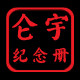 仑宇纪念册