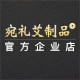 宛礼艾制品官方企业店的LOGO
