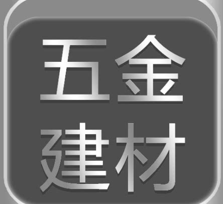 五金建材卖场
