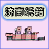 济南腾达包装纸箱