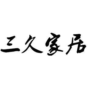 三久铁艺家居生活馆的LOGO