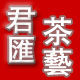 君汇茶艺的LOGO