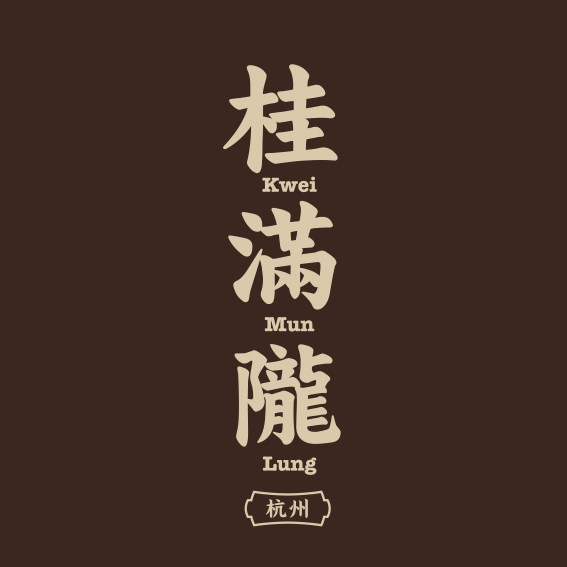 桂满陇旗舰店的LOGO
