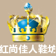 红尚佳人鞋坊