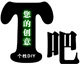 衣你所想 定制服装店