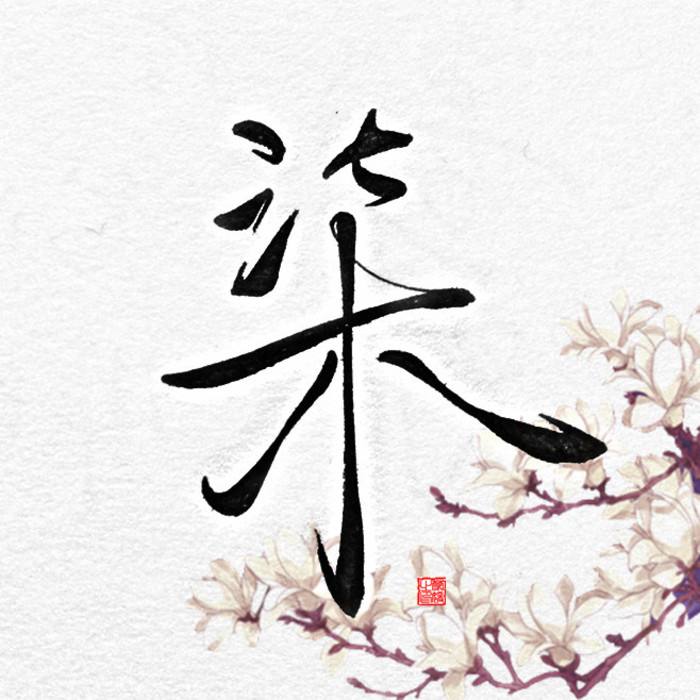 十柒原创汉服