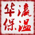 华瀛保温材料有限公司的LOGO