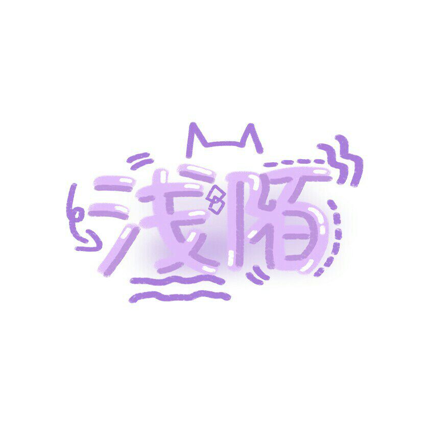 浅陌明星周边