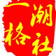 一格潮社服装定制