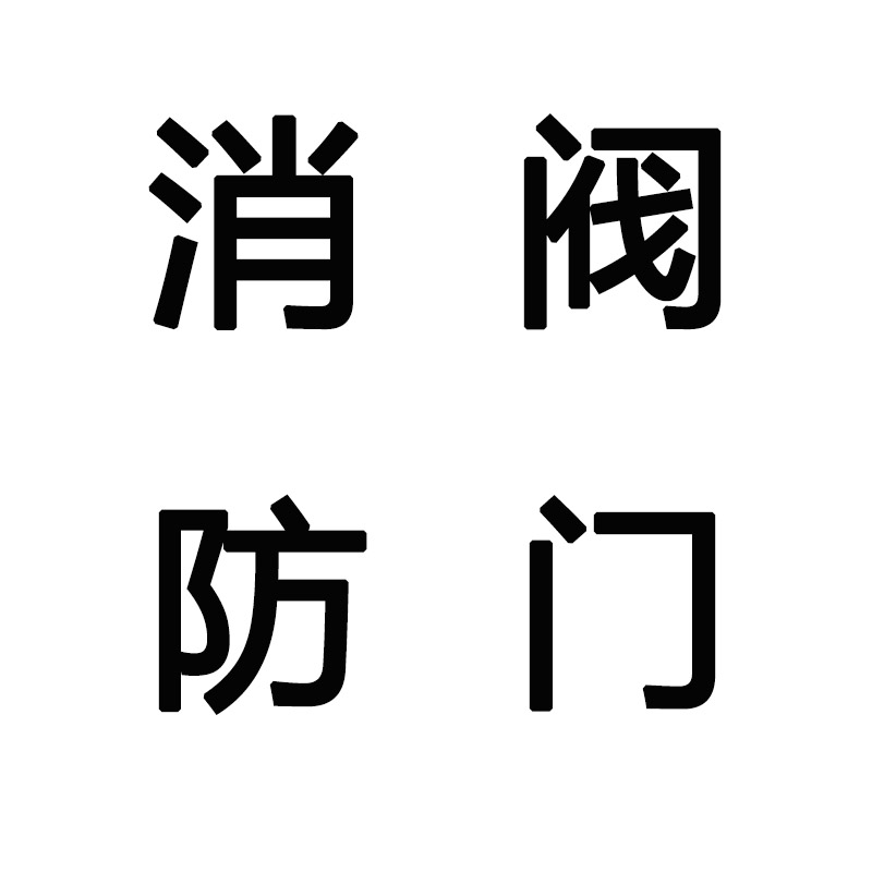 金沙泉水暖阀门消防的LOGO