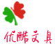 优酷学生文具