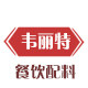 韦丽特餐饮食品配料的LOGO