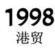1998港贸店