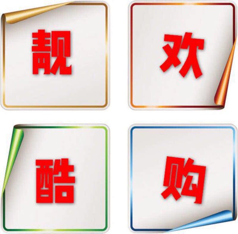 靓酷欢购