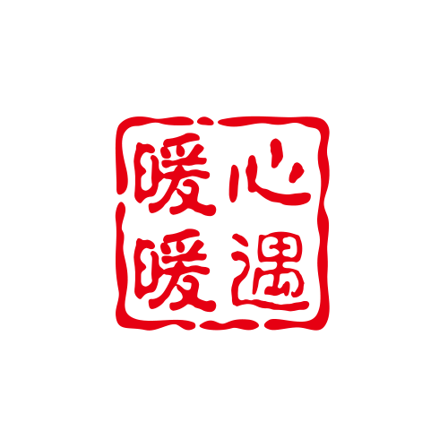 暖心暖遇
