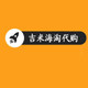 吉米海淘代购的LOGO