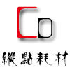 纵点耗材
