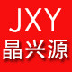 晶兴源电子