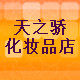 天之骄化妆品行