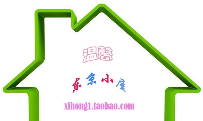 温馨东京小屋