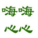 树濑猴环保餐具的LOGO