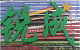 锐成字牌工厂
