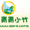 青青小竹