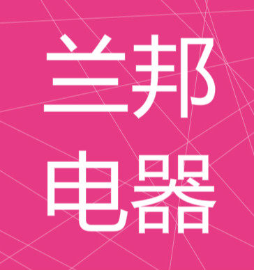 兰邦电器