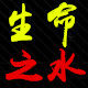 生命之水收藏俱乐部的LOGO