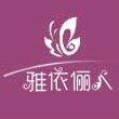 雅依俪人