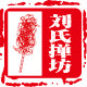 刘氏鸡毛掸